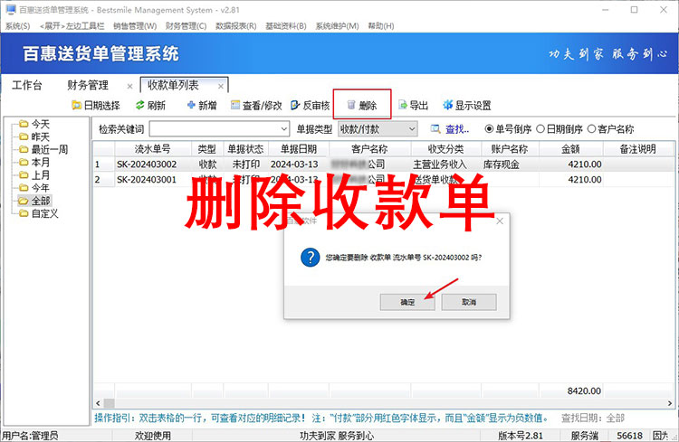 送货单系统删除收款单
