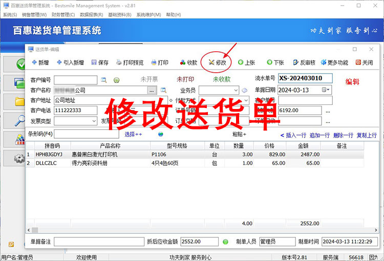 送货单系统修改送货单