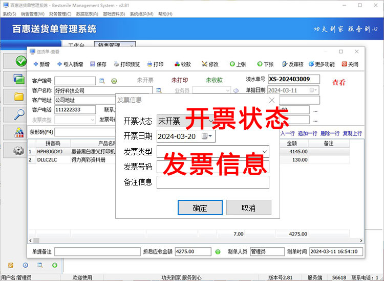 百惠送货单软件如何登记已是否未开票？批量标记开票功能、查询单据列表状态怎么用