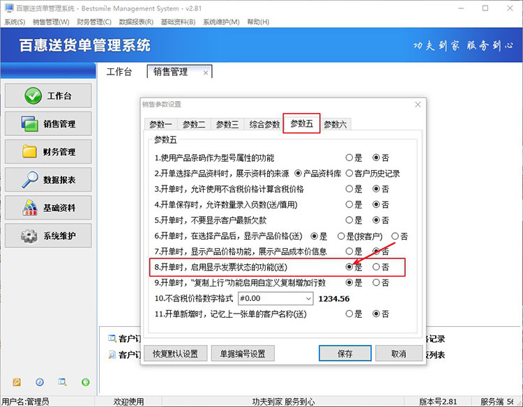 开启送货单标记的发票参数
