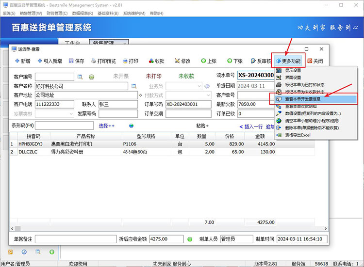 送货单标记发票状态