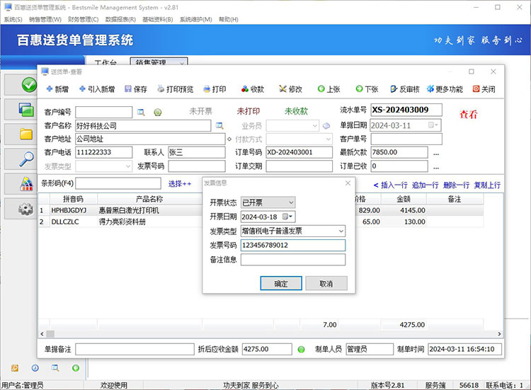 送货单标记的发票信息内容