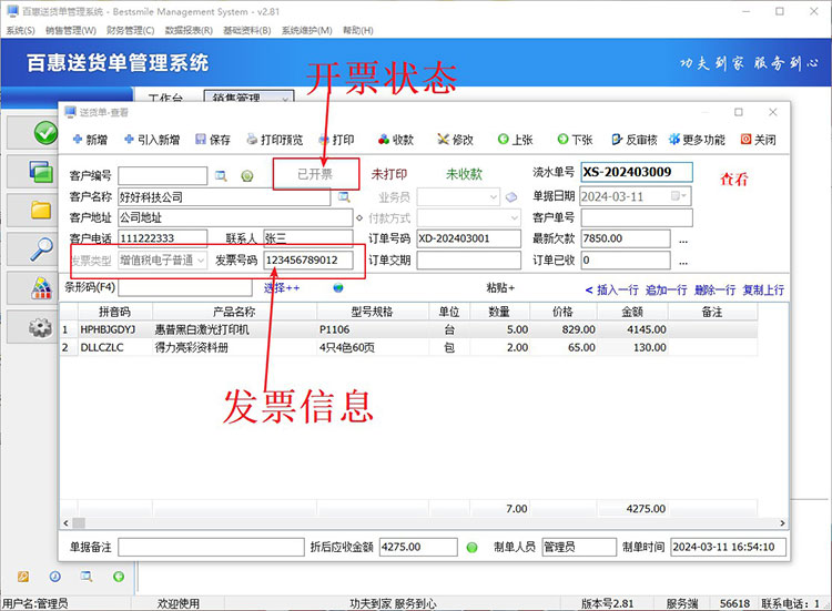 送货单发票信息显示