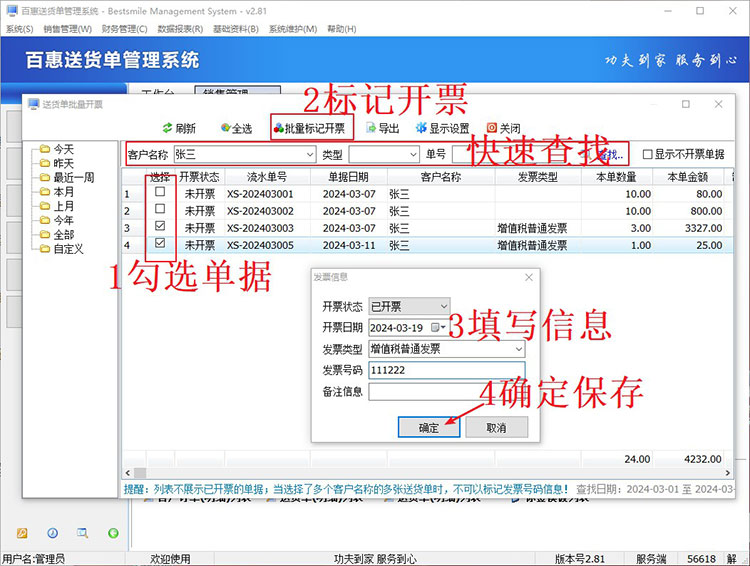 送货单批量标记开票