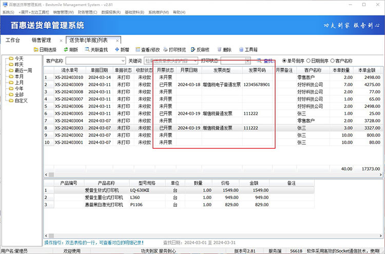 送货单开票状态显示