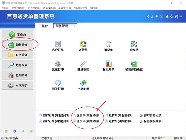送货单销售管理模块