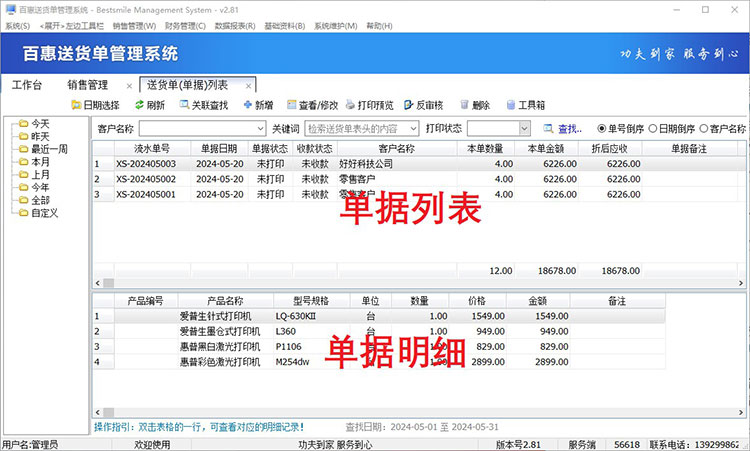 送货单单据列表
