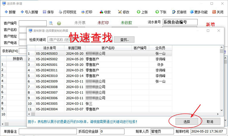选择历史送货单据