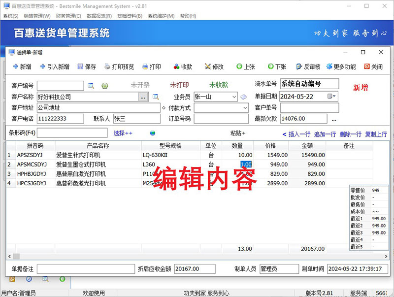 编辑送货单内容