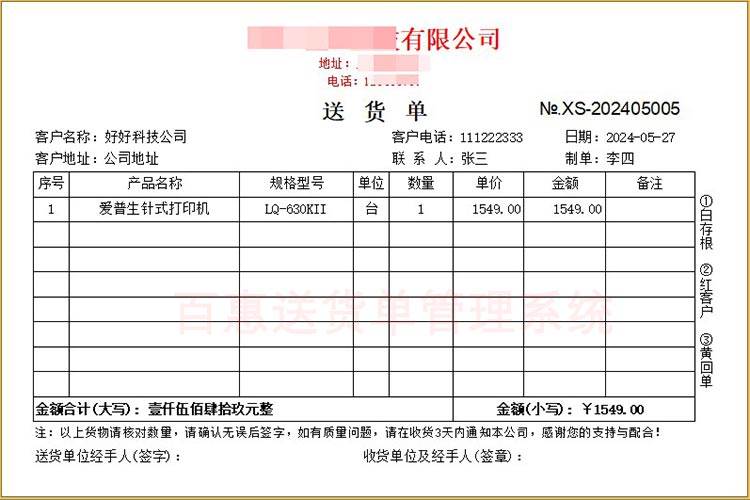 送货单打印格式
