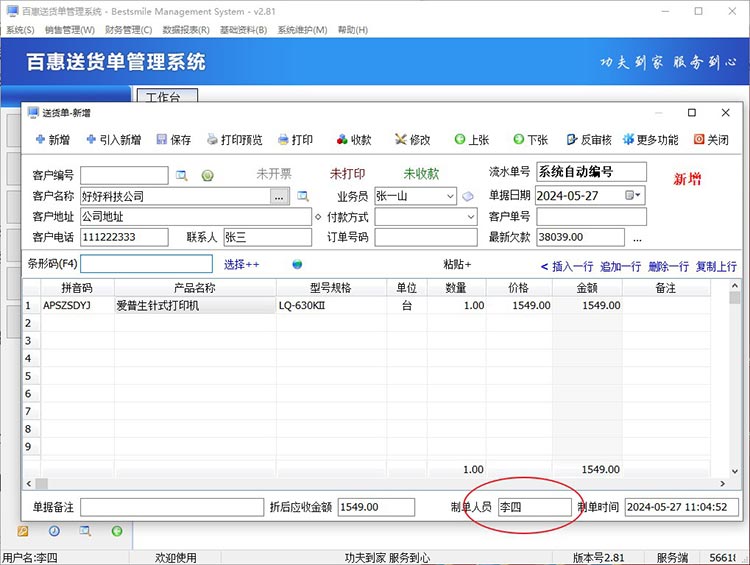 登录送货单系统