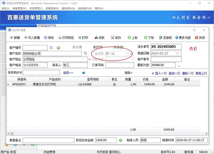 登录送货单系统