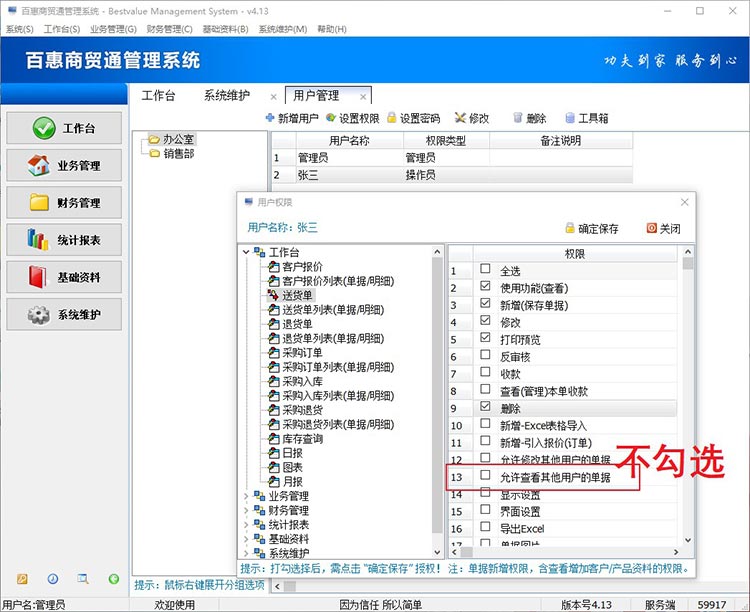 百惠系统怎么实现只能查看自己开的单？是要分别设置只能查看和修改单据的两个不同权限