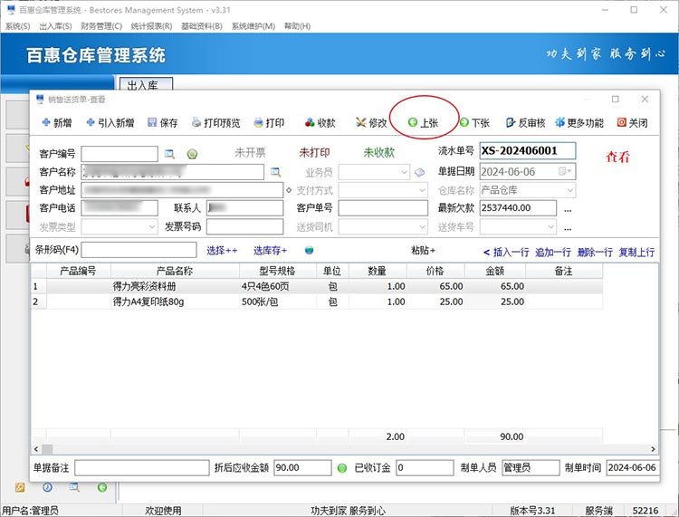 查看上一张送货单