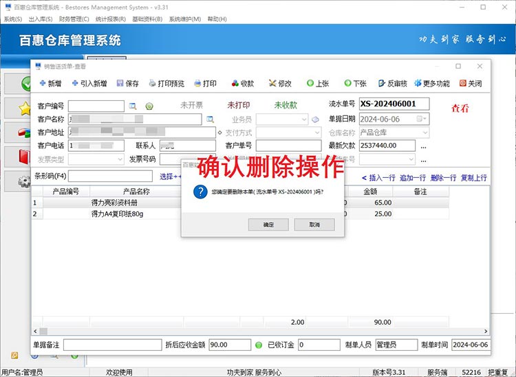百惠仓库管理系统删除送货单