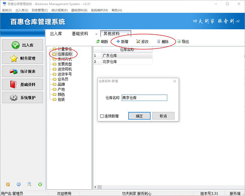 在仓库管理ERP中怎么命名设置仓库名称更科学有效？百惠仓库系统修改仓库名称的方法