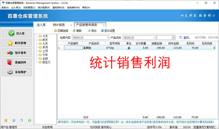 仓库管理系统销售利润统计