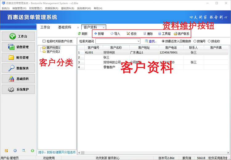 送货单系统客户资料管理