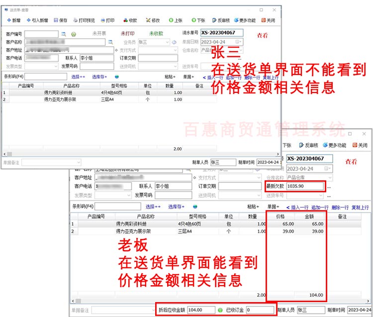 百惠商贸进销存系统设置不让员工有看见单价金额的权限，是否有显示价格的效果对比展示！